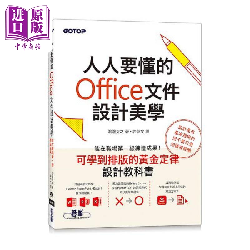 现货 人人要懂的Office文件设计美学 港台原版 许郁文 碁峰【中商原版】