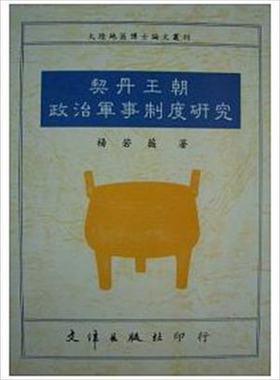 契丹王朝政治军事制度研究港台