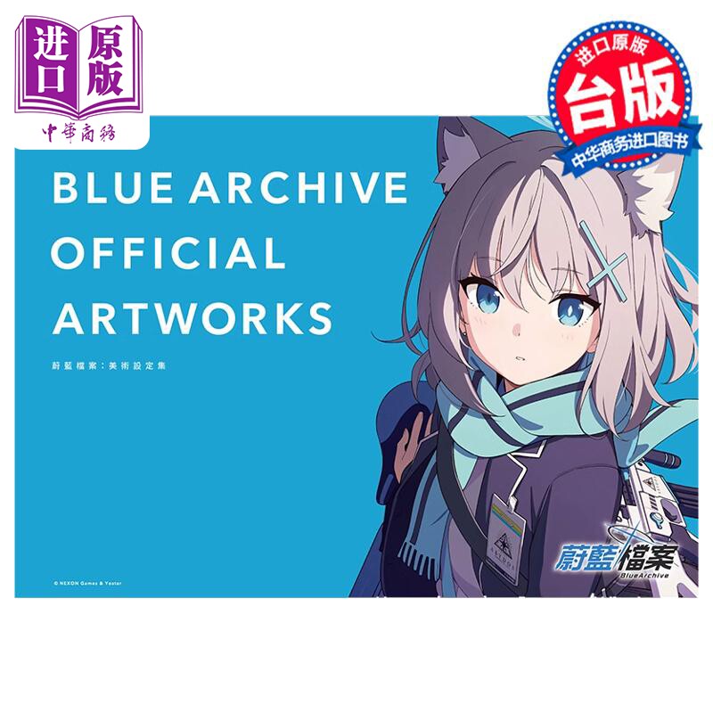 画集  蔚蓝档案美术设定集 BLUE ARCHIVE OFFICIAL ARTWORKS 碧蓝档案 台版画册书【中商原版】高性价比高么？