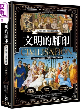 文明的脚印 50週年经典 全新彩图收藏版 Civilisation A Personal View 港台原版 Kenneth Clark 野人 大开本烫金精装【中商?