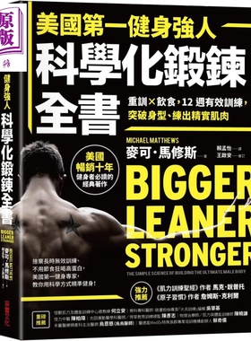 美国第一健身强人 科学化锻炼全书 港台原版 Michael Matthews 采实文化 重训 饮食 12周有效训练【中商原版】