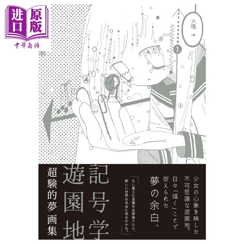 预售 画集 超验的梦 画集 记号学游乐园 超験的夢 アトリエサード 日文原版画集 超験的夢 記号学遊園地【中商原版】