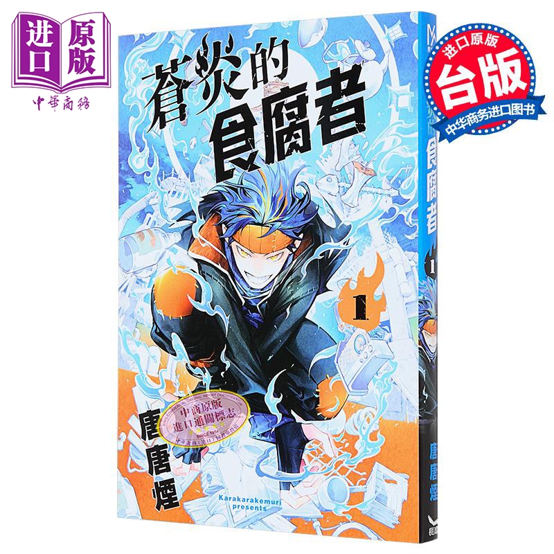 漫画 苍炎的食腐者 第1集 唐唐烟 台版漫画书 长鸿出版【中商原版】