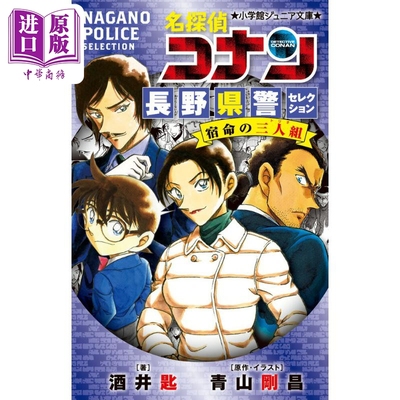 名探偵コナン長野県警セレクシ