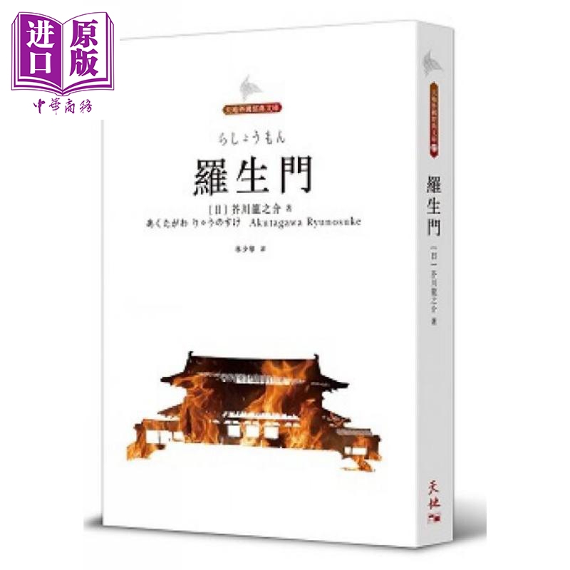 罗生门 天地外国经典文库 港台原版 芥川龙之介 天地图书 世界文学【中商原版】
