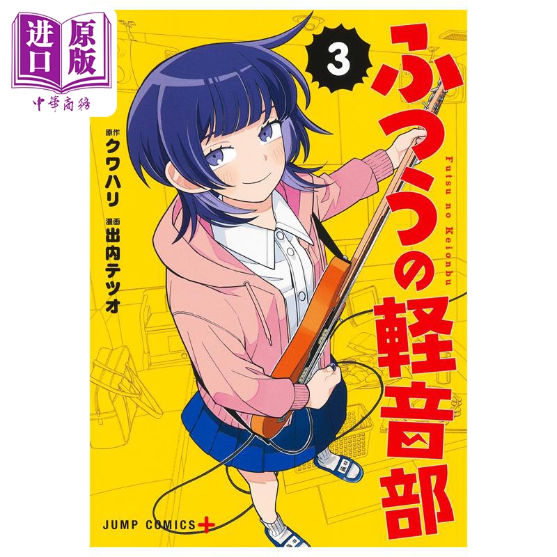 漫画 普普通通轻音部 第3集 出内テツオ 集英社 日文原版漫画书 ふつうの軽音部【中商原版】