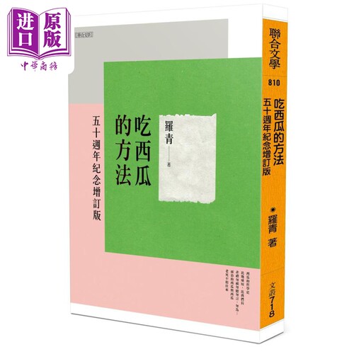 吃西瓜的方法 五十周年纪念增订版 港台原版 罗青 联合文学【中商原版】