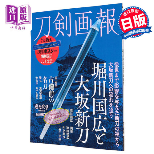 刀剑画报 崛川国广和大阪新刀 刀剣画報 堀川国広と大坂新刀 进口艺术 ホビージャパン 日文原版【中商原版】