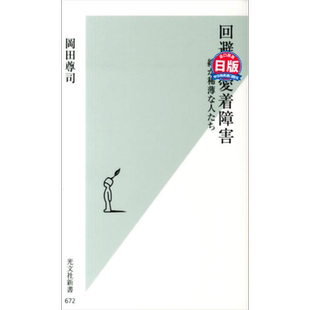 孤独的冷漠 逃避型依恋障碍的分析与修复 冈田尊司 日文原版 回避愛着障害 絆が稀薄な人たち【中商原版】