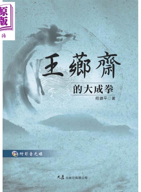 预售 王芗斋的大成拳 附VCD 港台原版 何镜平 大展【中商原版】