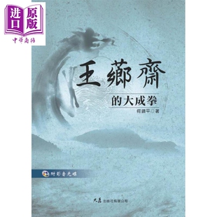 港台原版 附VCD 何镜平 大展 王芗斋 中商原版 大成拳
