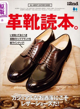 皮鞋图鉴 别册2nd 皮鞋读本 日文原版 ALL ABOUT LETHER SHOES 別冊2ND 革靴読本【中商原版】