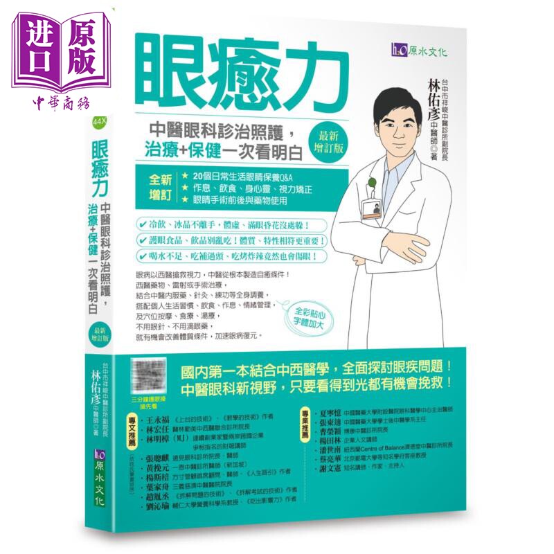 眼愈力 中医眼科诊治照护 治疗+保健一次看明白 *新增订版 港台原版 林佑彦 原水文化【中商原版】