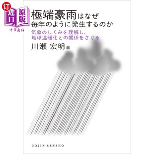海外直订日语 極端豪雨はなぜ毎年のように発生するのか 気象のしくみを理解し、地球温暖化との関係をさぐる 極端豪雨はな
