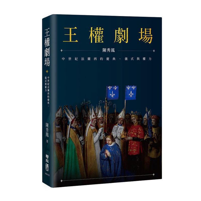 预售 王权剧场 中世纪法兰西的庆典 仪式与权力 港台原版 陈秀凤 联经出版【中商原版】