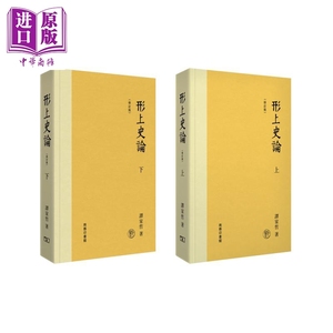 现货 形上史论 修订版 港台原版 谭家哲 香港商务印书馆【中商原版】