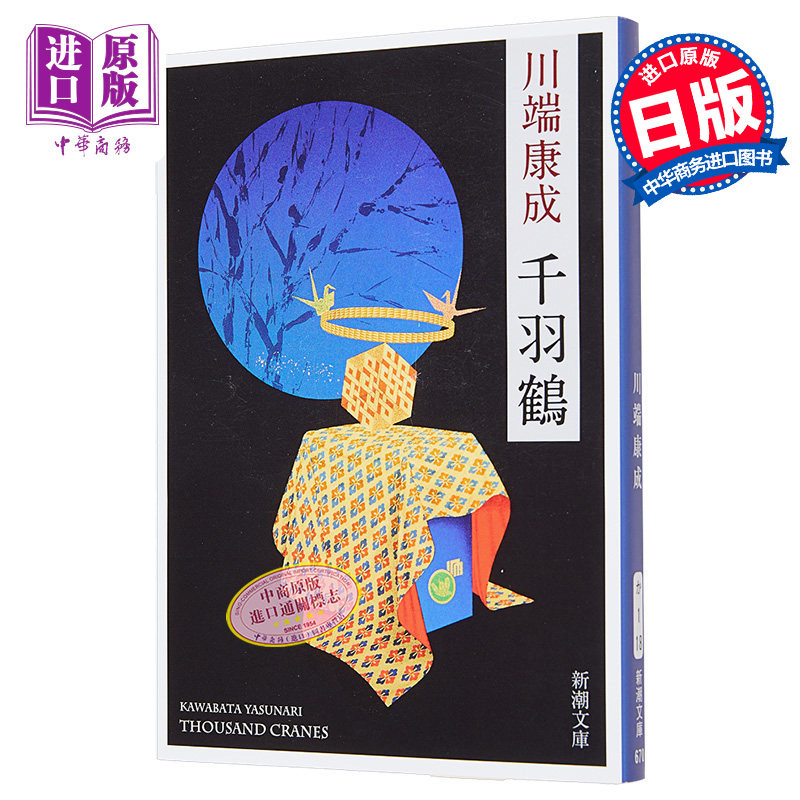 预售 千羽鹤 川端康成 日本文学小说 诺贝尔文学奖获奖作品 日文原版
