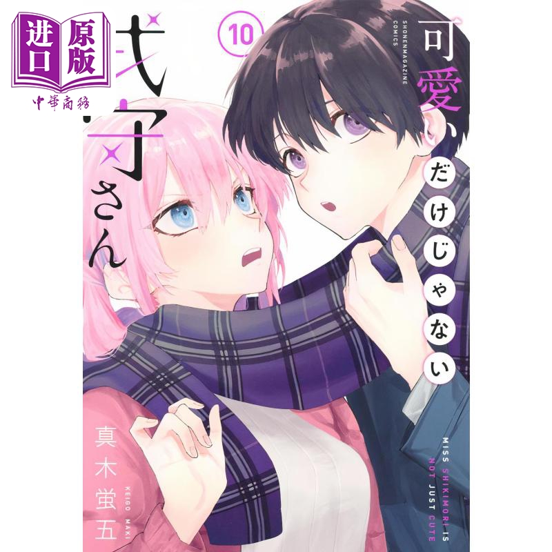 现货 漫画 式守同学不只可爱而已 10 真木萤五 讲谈社 日文原版漫画书 可愛いだけじゃない式守さん【中商原版】