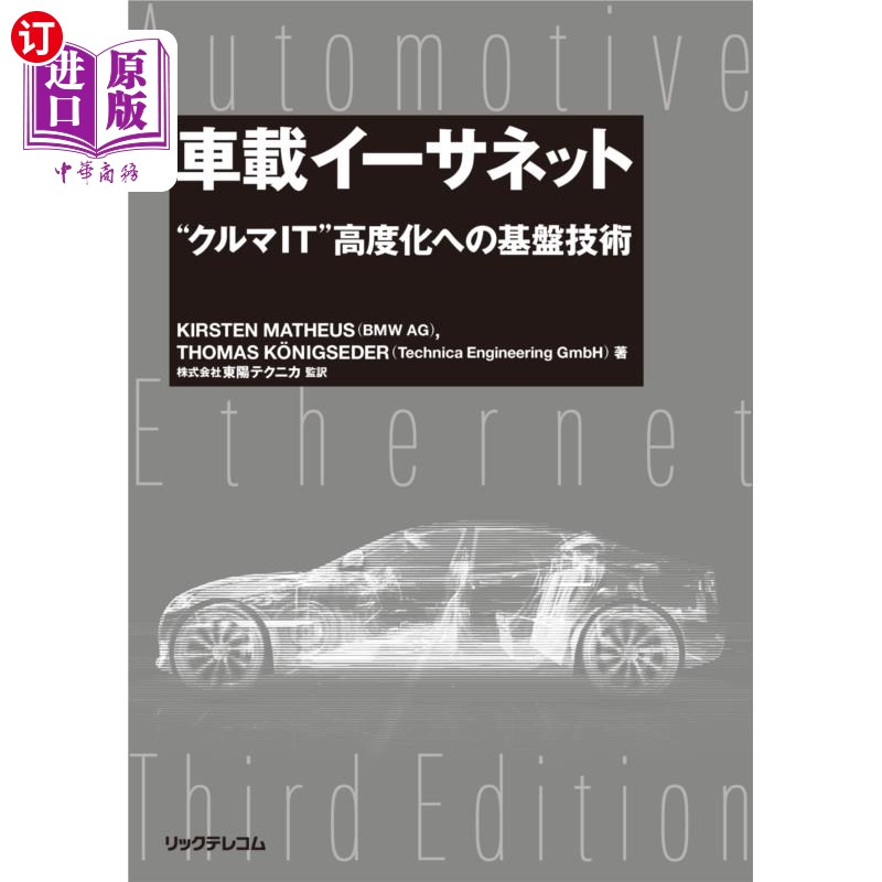 海外直订日语 車載イーサネット　“クルマＩＴ”高度化への基盤技術 车载以太网“汽车IT”高度化的基础技术