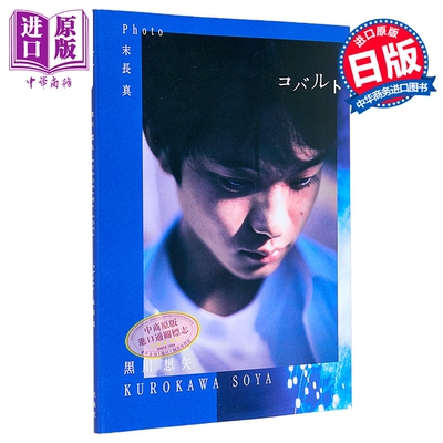 黒川想矢1st写真集コバルト