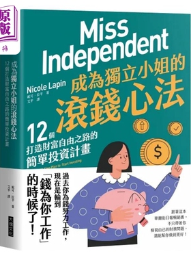 预售 成为独立小姐的滚钱心法 12个打造财富自由之路的简单投资计画 港台原版 妮可 拉平 大块文化【中商原版】