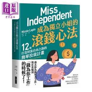 简单投资计画 港台原版 中商原版 滚钱心法 大块文化 12个打造财富自由之路 拉平 成为独立小姐 妮可