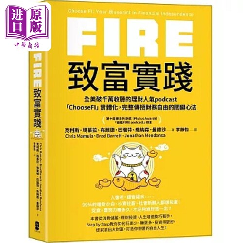 FIRE 致富实践 全美破千万收听的理财人气podcast ChooseFI 实体化 港台原版 玛慕拉 大牌出版【中商原版】