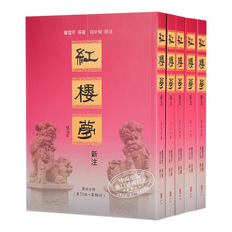 红楼梦新注 两个封面随机发 港台原版 曹雪芹 徐少知 里仁书局【中商原版】