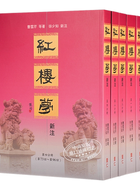 红楼梦新注 两个封面随机发 港台原版 曹雪芹 徐少知 里仁书局【中商原版】