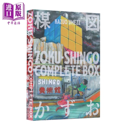 预售 画集 ZOKU-SHINGO 完全收录BOX 楳图一雄 小学館 日文原版画集 COMPLETE BOX 楳図かずお【中商原版】