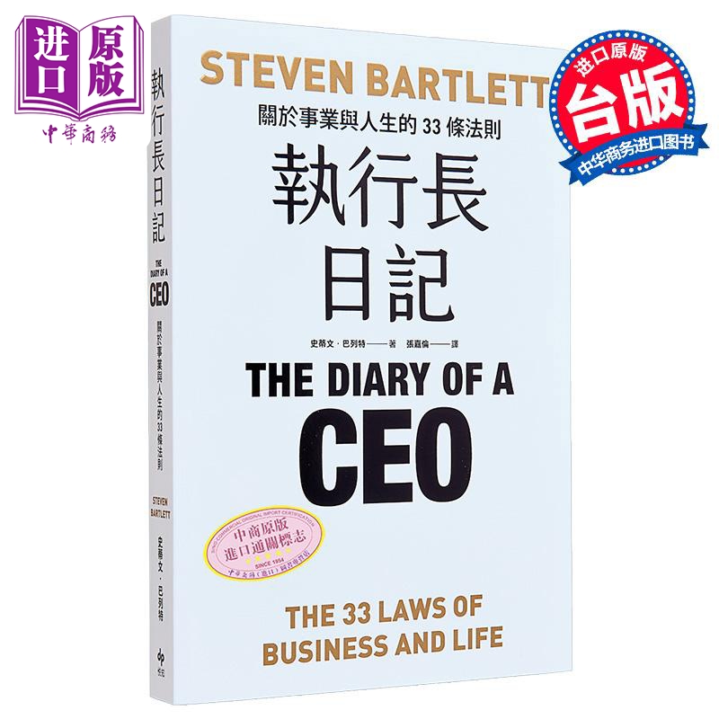 执行长日记 关于事业与人生的33条法则 港台原版 史蒂文 巴列特 悦知文化【中商原版】