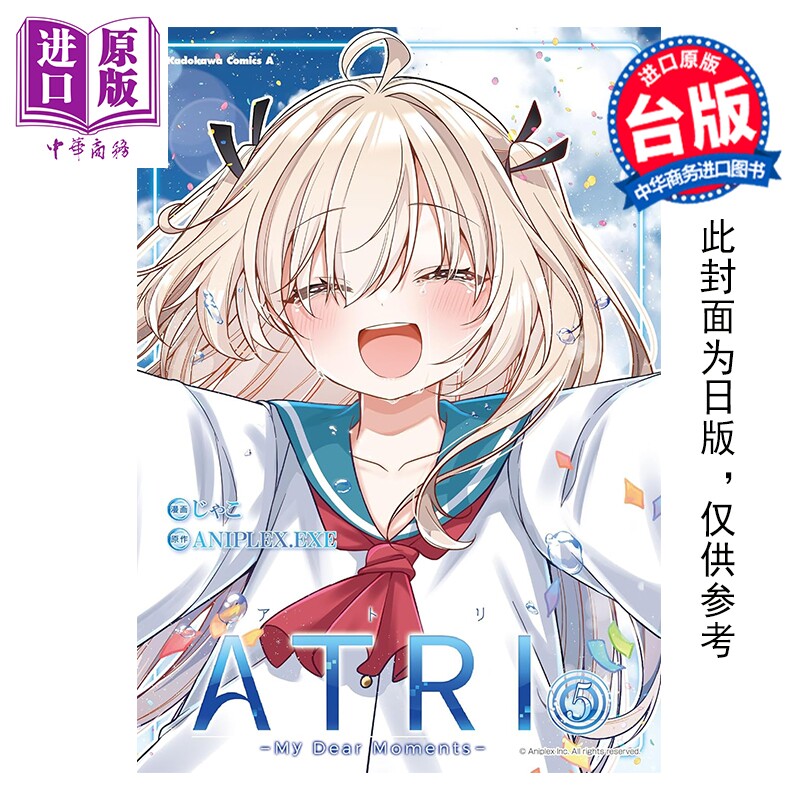 预售 漫画 亚托莉 -我挚爱的时光- 第5集 じゃこ 台版漫画书 台湾角川出版【中商原版】