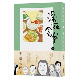 深夜食堂25 港台原版 安倍夜郎 新经典文化【中商原版】