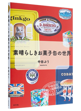 现货 素晴らしきお菓子の缶の世界 日文原版 超棒的糖果罐子世界【中商原版】