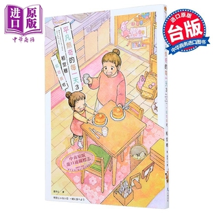 漫画 平凡无奇的每一天 第3集 一起吃饭吧 稻空穗 台版漫画书 十羽文化出版【中商原版】