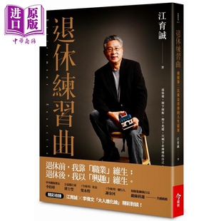 江育诚 今周刊 心理励志 退休练习曲 中商原版 人生提桉 熟龄生活 迎接第二次黄金青春