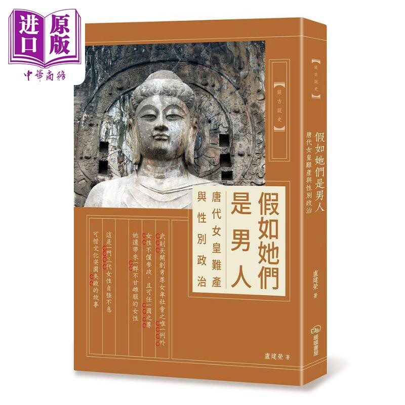 假如她们是男人 唐代女皇难产与性别政治 港台原版 卢建荣 暖暖书屋【中商原版】