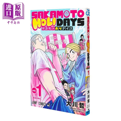 预售 漫画 坂本假日 第1集 鈴木祐斗 集英社 日文原版漫画书 SAKAMOTO HOLIDAYS【中商原版】