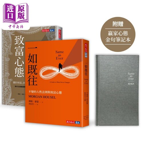 现货 一如既往+致富心态 限量加赠赢家心态金句笔记本 港台原版 摩根豪瑟 天下文化【中商原版】