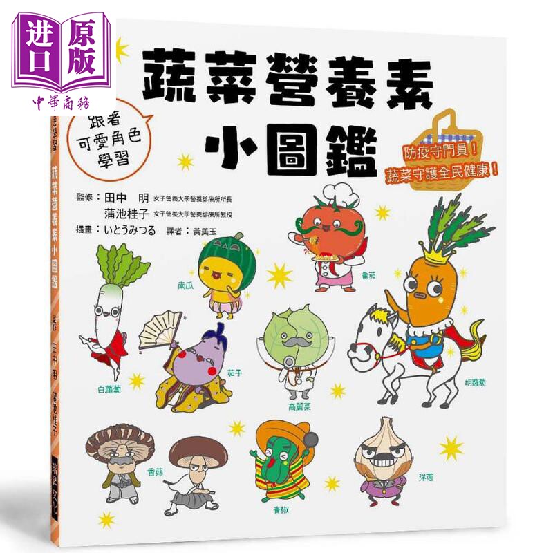 现货 蔬菜营养素小图鉴 防疫守门员 蔬菜守护全民健康 港台原版 田中明 蒲池桂子 瑞升文化【中商原版】