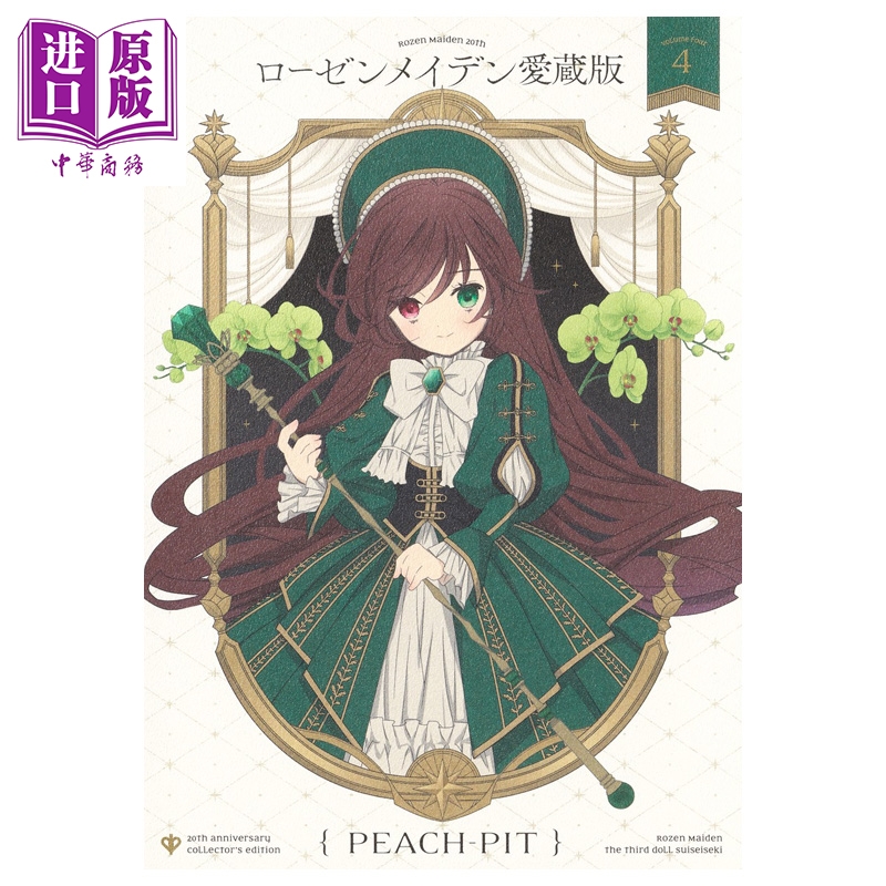 漫画 蔷薇少女 爱藏版 第4集 PEACH-PIT 集英社 日文原版漫画书 ローゼンメイデン【中商原版】
