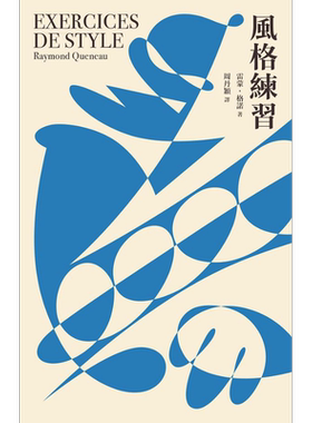 风格练习 港台原版 雷蒙 格诺 一人【中商原版】