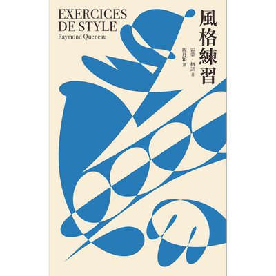 风格练习 港台原版 雷蒙 格诺 一人【中商原版】