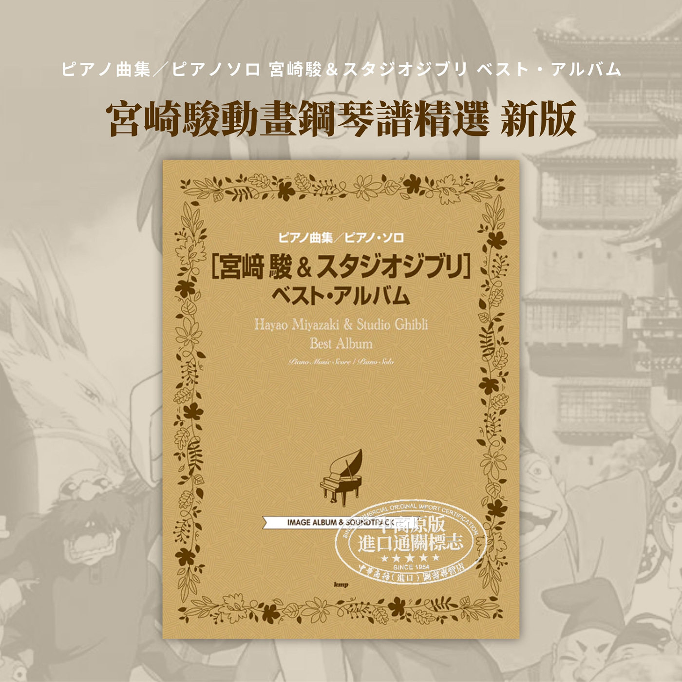 钢琴谱 新版宫崎骏&吉卜力工作室精选动画钢琴独奏乐谱 2023年新版日文艺术原版 宮崎駿&スタジオジブリ【中商原版】