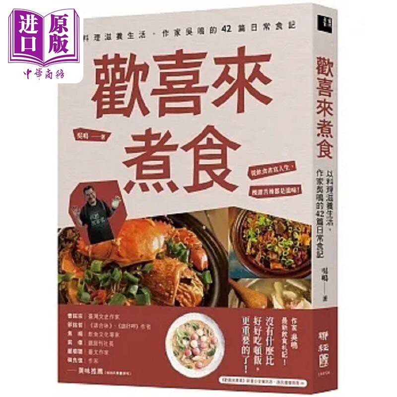 欢喜来煮食 以料理滋养生活 作家吴鸣的42篇日常食记 港台原版 吴鸣 联经【中商原版】