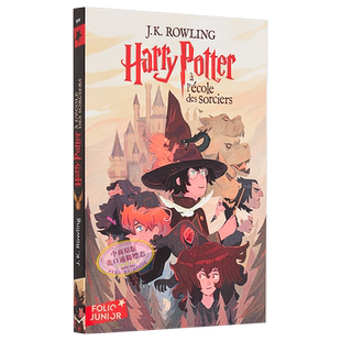 【法文版】哈利波特1 哈利波特与魔法石 法语原版 法文原版书 J.K.罗琳 Harry Potter J.K. Rowling