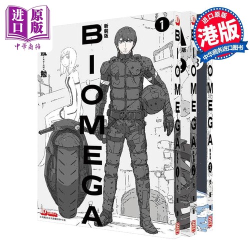 漫画 BIOMEGA 新装版 1-3 生化禁区 贰瓶勉 港版漫画书 玉皇朝出版社【中商原版】