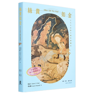 丝贵如金：古代中亚与中国的纺织品 精装版 港台艺术原版 屈志仁 华安娜 香港中文大学出版社【中商原版】