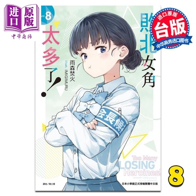 预售 轻小说 败北女角太多了 第8集 雨森焚火 台版轻小说 东立出版【中商原版】
