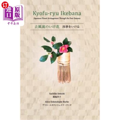 海外直订Kyofu-Ryu Ikebana Japanese Flower Arrangement Through the Four Seasons kyofuu - ryu Ikebana